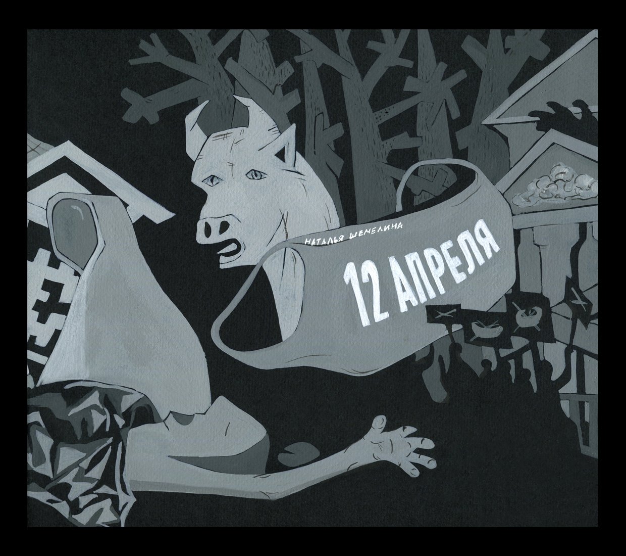 April 12, Natalia Shemelina