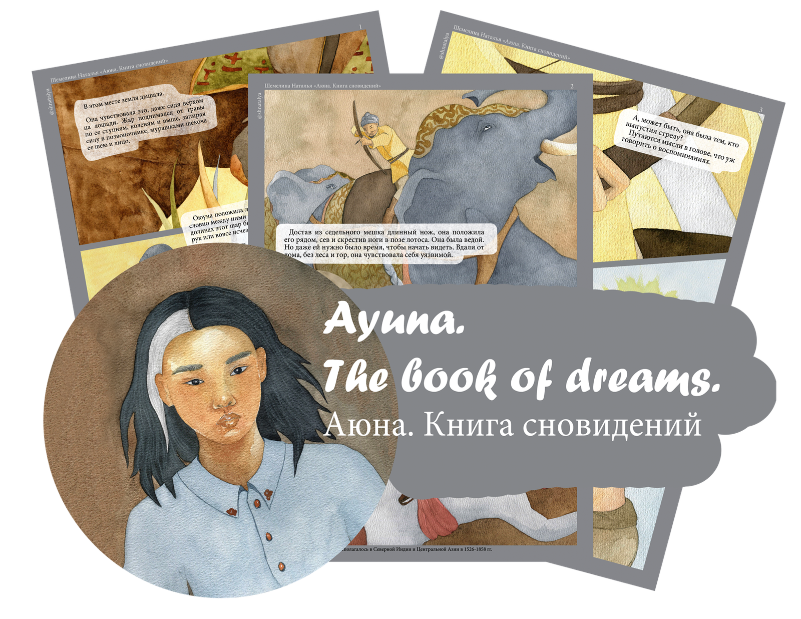 Ayuna. The book of dreams, illustrator Natalia Shemelina