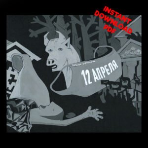 April 12 - in Russian