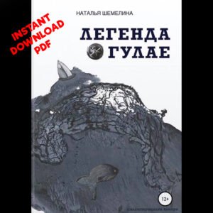 The Legend of the Wanderer - in Russian